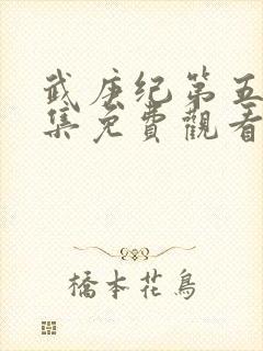 武庚纪第五季全集免费观看完整