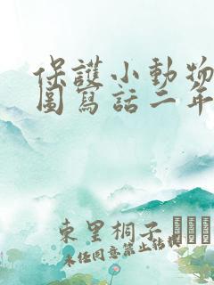 保护小动物的看图写话二年级