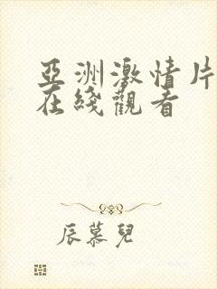 亚洲激情片免费在线观看