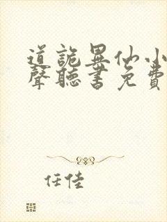 道诡异仙小说有声听书免费