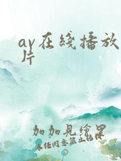 av在线播放毛片