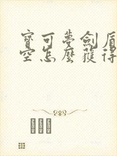 宝可梦剑盾属性空怎么获得