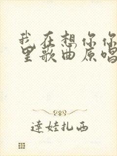 我在想你你在哪里歌曲原唱