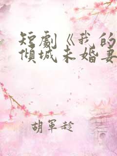 短剧《我的5个倾城未婚妻2》在线