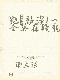 艳鉧动漫1～6全集在线观看