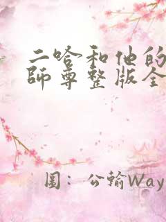 二哈和他的白猫师尊整版全文下载