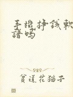 手机挣钱软件靠谱吗