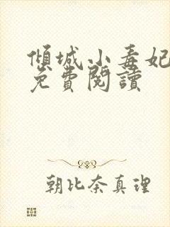 倾城小毒妃全文免费阅读