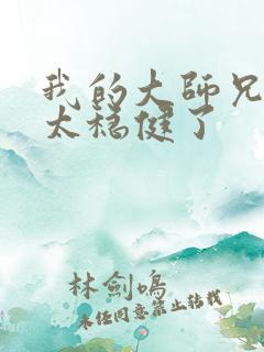 我的大师兄真是太稳健了