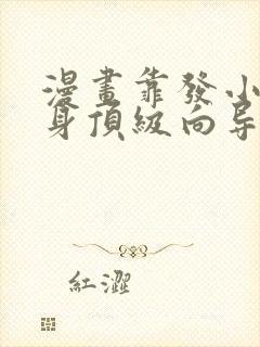 漫画靠发小我变身顶级向导免费