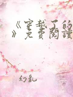 《穿越了的学霸》免费阅读