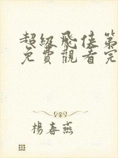 超级飞侠第六季免费观看完整版