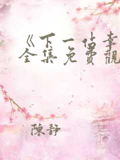 《下一站幸福》全集免费观看