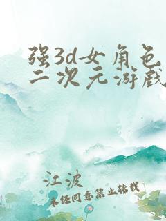 强3d女角色的二次元游戏
