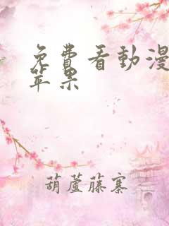 免费看动漫软件苹果