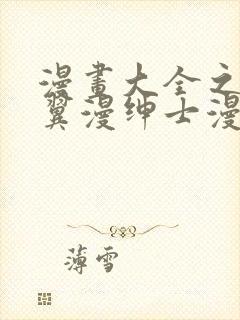 漫画大全之无彩翼漫绅士漫画