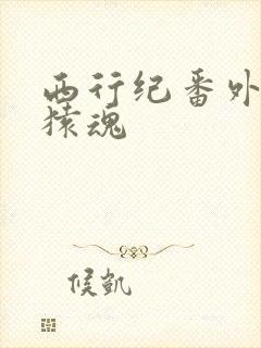 西行纪番外篇大猿魂