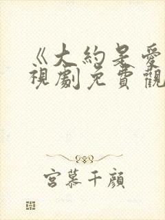 《大约是爱》电视剧免费观看全集