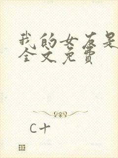 我的女友是丧尸全文免费