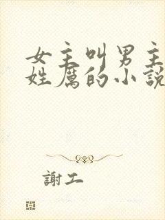 女主叫男主三叔姓厉的小说