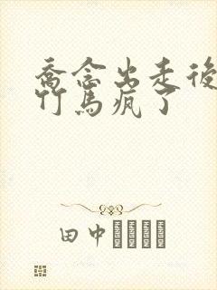 乔念出走后两个竹马疯了