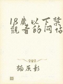 18岁以下禁止观看的网站免费