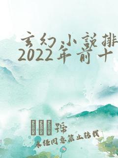 玄幻小说排行榜2022年前十名