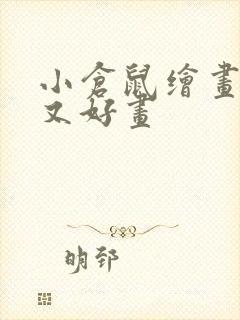 小仓鼠绘画简单又好画