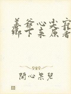 姜爷心尖宠她从乡下来原著作者