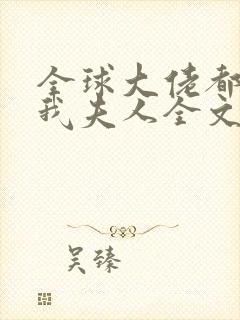 全球大佬都仰慕我夫人全文免费阅读