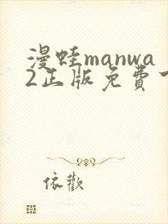漫蛙manwa2正版免费下载