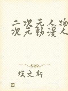 二次元人物桶二次元动漫人物