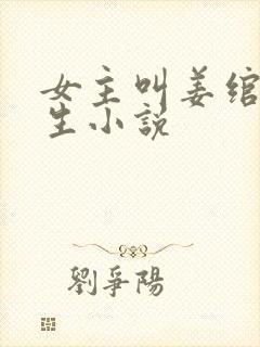 女主叫姜绾的重生小说