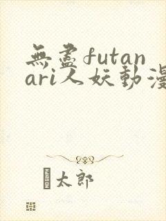 无尽futanari人妖动漫