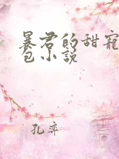 暴君的甜宠小娇包小说
