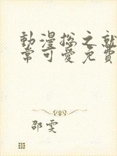 动漫总之就是非常可爱免费观看