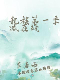 龙族第一季无删减在线