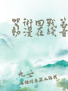 咒术回战第二季动漫在线看