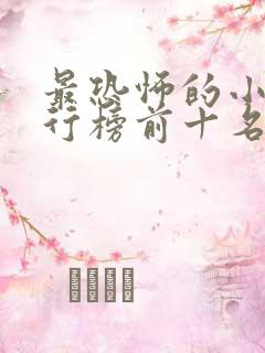 最恐怖的小说排行榜前十名