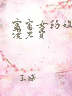 富家女的姐姐韩漫免费