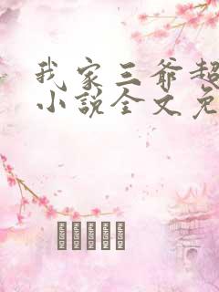 我家三爷超宠的小说全文免费阅读无弹窗