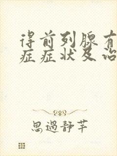 得前列腺有肥大症症状及治疗方法