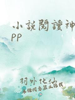 小说阅读神器app