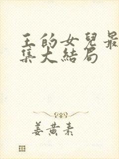 王的女儿最后一集大结局