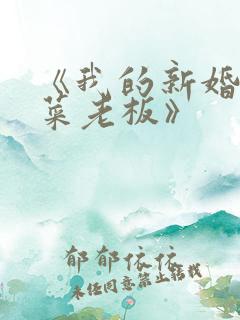 《我的新婚妻子菜老板》