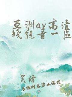 亚洲av高清在线观看一区二区