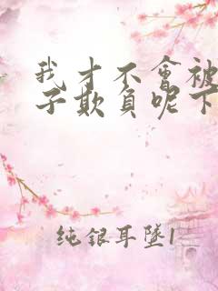 我才不会被女孩子欺负呢下载