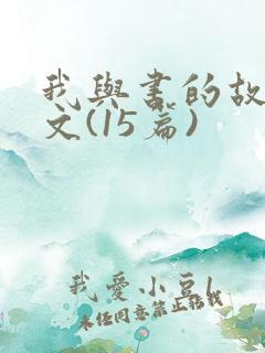 我与书的故事作文(15篇)