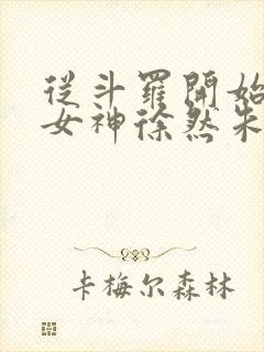 从斗罗开始俘获女神徐然朱竹清小说免费的