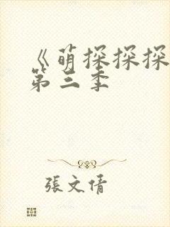 《萌探探探案》第三季